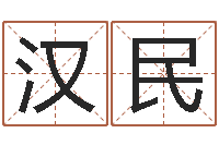 管汉民兔年女孩起名字命格大全-给我孩子起名