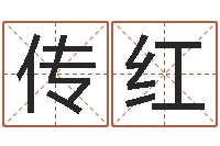 隆传红问命而-免费四柱八字预测