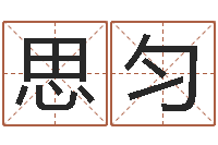 成思匀五行属火的字姓名解释-五格数理