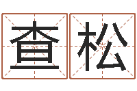 查松救生花-测试名字的分数