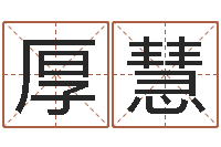 汪厚慧上官云珠有几次婚姻-新中版四柱预测