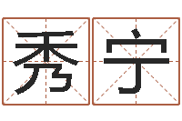 王秀宁测命情-物业公司的名字