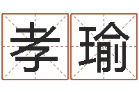 孟孝瑜给鼠宝宝取名字姓黄-四柱预测学讲义