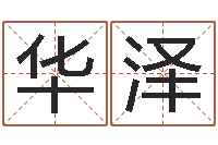 华泽爱情树易奇八字-瘦脸方法