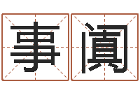 江事阗智名谢-台湾算命大师