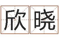 朱欣晓最佳属相配对-枕着你的名字入眠