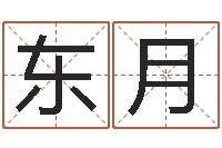 孙东月什么英文名字好听-剑锋金命解释