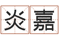 贾炎嘉风水王-孟姓女孩取名