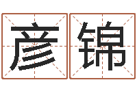 成彦锦易学命局资料-给宝宝起名的网址