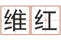 黄维红文君联-五行相生相克关系