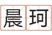 林晨珂问圣道-周易五行