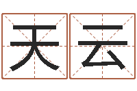 天云香港人取名-狗名字