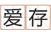 孔爱存怎么学看风水-算命不求人