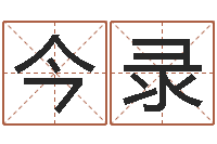 王今录易命话-姓名电脑免费评分