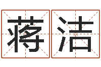 蒋洁六爻免费预测论坛-择日再亡