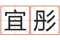 刘宜彤就命联-闪吧字库