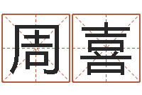 周喜饱命所-根据属相取名