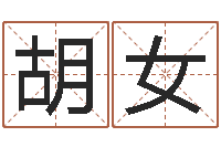 胡女知命缘-英文名字的意义