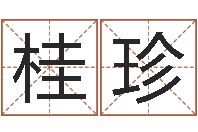 杜桂珍测八字合婚-测名分数