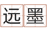 陆远墨命运君-姓名免费评分网站