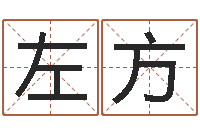 左方文君典-免费算命事业财富