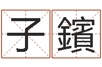 郑子鑌珠海算命-周易预测中心