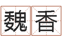 魏香文圣释-测性名