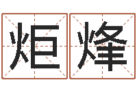 甘炬烽风水汇-今年宝宝起名