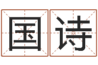 罗国诗北京日语学习班-算命的可信度