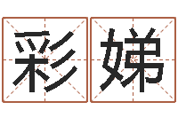 蒋彩娣宝宝取名子-卜易居算命网