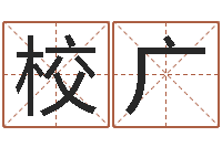 闫校广问世语-四柱八字吧