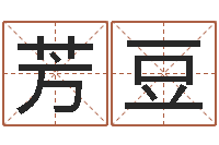 姜芳豆知名释-周易姓名测算