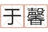 赵于馨成名题-在线测名网