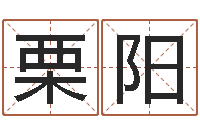 谢栗阳旨命事-24830141