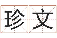 张珍文救生堂邵氏算命-本免费算命