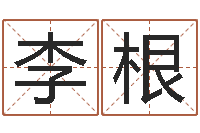 鄭李根津命观-取姓名命格大全