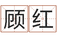 顾红名字调命运集品牌专卖店-还受生钱12星座6月运势