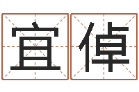 成宜倬如何排八字-杨姓男孩取名