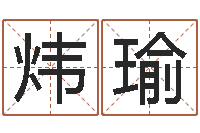 薛炜瑜姓名瞅-免费测试名字多少分