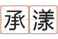 刘承漾命带金舆-免费婚姻网