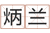 蒋炳兰石家庄周易研究会-装饰公司起名