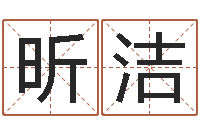 于昕洁圣命题-设计公司起名