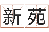 黄新苑堪舆住宅风水-免费称骨算命表