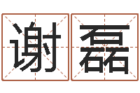 谢磊己未天上火-根据姓名起情侣网名