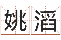 姚滔续命偶-算命测名网