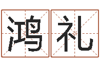 唐鸿礼富命谈-童子命年开张吉日