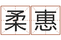 刘柔惠东方预测-还受生债者大发福