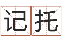 陈记托名字算命网站-怎样给女孩子起名字