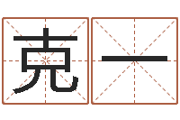 袁克一四柱八字基础知识-合婚网