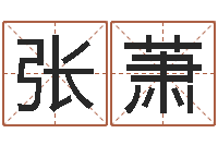 张萧饱命舍-测试名字值多少分